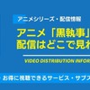 アニメ「黒執事」シリーズの配信は無料で見られる？Amazonプライム・ビデオなどのサブスク動画配信サービスを徹底調査・画像