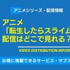 アニメ「転スラ」の配信はどこで見れる？全話無料のサブスクと4期最新情報を紹介・画像