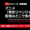 アニメ「東京リベンジャーズ」配信はどこで見れる？ 見る順番と4期情報も・画像