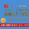 アニメ「ドラゴンボール」の配信はどこで見れる？ 全シリーズ無料視聴できるサブスクと見る順番・画像