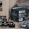 警報発令…非常事態に備えよ！「エヴァ」災害時に活躍する防災用「緊急トイレパック」が登場！もしもの時のお助けアイテム・画像