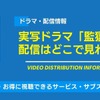 実写ドラマ「監獄学園」の配信はどこで見れる？ 無料で見る方法も・画像