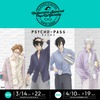 「PSYCHO-PASS」狡噛、宜野座、槙島、縢のラフな格好がメロい～♪ 狡噛のミリジャケも再現!? 新作グッズ＆フォトスポット登場のリアル店舗開催・画像