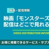 モンスターズインク配信どこで見れる？無料視聴方法【2026最新】・画像