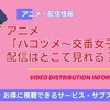 アニメ「ハコヅメ」の配信はどこで見れる？ 無料で見る方法も解説・画像