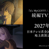 TVアニメ「バンドリ！」MyGO!!!!!＆Ave Mujicaの続編決定！2027年1月より日本テレビ系にて・画像
