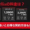 Netflix料金はいくら？ 全3プランの違いとお得な契約方法【2026年最新】・画像
