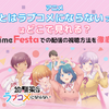アニメ『幼馴染とはラブコメにならない プチドキver.』はどこで見れる？Anime Festaでの配信の視聴方法を徹底解説！・画像