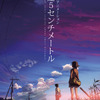 「秒速5センチメートル」3月20日よりリバイバル上映！入場者に限定ポストカードも配布・画像