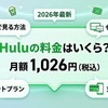 Huluの料金はいくら？月額・無料・プランを徹底解説・画像