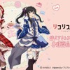 「リコリコ」千束とたきなが“いらっしゃいませ～♪” スイーツ衣装＆メルヘンメイドの新作グッズ登場☆・画像