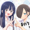 「僕の心のヤバイやつ」TVアニメ第3期制作決定！ 2027年放送 山田＆市川のお祝いイラストも公開・画像