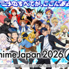 「AnimeJapan 2026」過去最多の120社以上が出展！ブースの一部をご紹介 延べ200ステージの開催も・画像