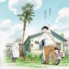アニメ「ひらやすみ」27年1月よりNHK総合で放送&特報お披露目！ 「AnimeJapan 2026」でポストカードの配布も・画像