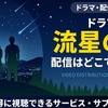 ドラマ「流星の絆」の配信はどこで見れる？無料視聴できるサブスクまとめ・画像