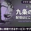 ドラマ「九条の大罪」の配信はいつから？Netflixで視聴する方法を解説・画像