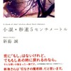 「小説･秒速5センチメートル」待望の文庫化　新海誠監督自身による小説版・画像