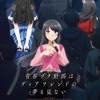 「青春ブタ野郎はディアフレンドの夢を見ない」26年10月16日公開決定！ティザーPVや咲太＆麻衣の新規イラストも到着・画像
