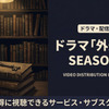 ドラマ「外道の歌 SEASON2」の配信はいつから？4月9日よりDMM TVにて独占配信！・画像