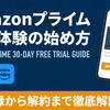 「Amazonプライム無料体験」の始め方！登録・解約方法と何回できるのかまで徹底解説・画像