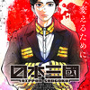 「最高に尖ってる！」「今期の覇権あり得る」…「日本三國」何もかもが常軌を逸した展開に視聴者驚愕！キタニタツヤのOPには「解釈の鬼」と絶賛の嵐！【第1話ネタバレあり反応まとめ】・画像