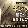 アニメ「キングダム」第2シリーズの配信はどこで見れる？無料視聴方法【2026最新】・画像