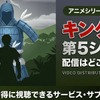 アニメ「キングダム」5期の配信はどこで見れる？無料視聴方法【2026最新】・画像