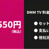 DMM TVの料金を徹底解説！月額550円の内容と他社比較まとめ・画像