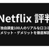 Netflix評判まとめ｜独自調査でわかったリアルな口コミとおすすめな人・画像