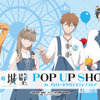 「氷の城壁」小雪・美姫・湊・陽太がウッぴーコーデに♪ 新グッズが大集合のPOP UP SHOPがGW期間に開催！・画像