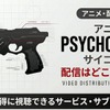サイコパス1期の配信はどこで見れる？ 全話見放題のサービスを紹介・画像