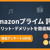 Amazonプライムの評判を100人に調査！口コミでわかるメリデメ・画像
