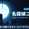 アニメ「名探偵コナン」はDMM TVで全話見放題！配信サブスクを比較・画像