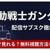 「機動戦士ガンダム」の配信はどこで見れる？ サブスクの無料視聴方法を解説【2026年最新】・画像