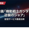 「機動戦士ガンダム 逆襲のシャア」の配信はどこで見れる？サブスク視聴方法まとめ・画像