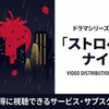 ドラマ「ストロベリーナイト」全シリーズの配信状況｜サブスクまとめ・画像