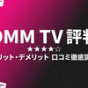 DMM TVの評判を徹底調査！アニメ好きが選ぶ理由と注意点・画像