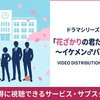 「花ざかりの君たちへ～イケメン♂パラダイス～」の配信はどこで見れる？サブスクを比較・画像