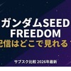 映画「ガンダムSEED FREEDOM」配信はどこで見れる？無料で見る方法も紹介・画像