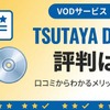 TSUTAYA DISCASの評判は？ 口コミからわかるメリット・デメリット・画像
