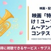 映画「特別編 響け！ユーフォニアム～アンサンブルコンテスト～」配信まとめ・画像