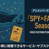 「スパイファミリー 3期」の配信はどこで見れる？サブスク・アプリなど動画配信サービス比較・画像