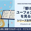 「響け！ユーフォニアム」を見る順番は？シリーズ全作品のあらすじと配信情報まとめ・画像