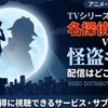TVシリーズ特別編集版「名探偵コナン vs. 怪盗キッド」の配信はどこで見れる？見放題サブスクまとめ・画像