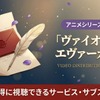 「ヴァイオレット・エヴァーガーデン」の見る順番｜全4作品のあらすじと時系列を解説・画像