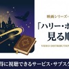 「ハリー・ポッター」見る順番はこれ！全8作品のあらすじと配信情報まとめ・画像