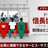 ドラマ「信長協奏曲」の配信はどこで見れる？キャスト情報とDVDで全話視聴する方法・画像