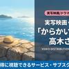 「からかい上手の高木さん」実写の配信はどこ？映画・ドラマの視聴方法を解説・画像