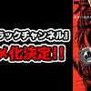 コロコロ発のショートアニメ「ブラックチャンネル」テレビアニメ化決定！ YouTube緊急生配信で重大発表あり!?・画像