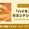 「ハイキュー!!」2期の配信はどこで見れる？無料視聴におすすめのサブスクを紹介・画像